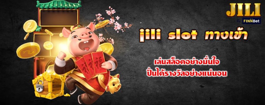 jili slot ทางเข้า เล่นสล็อตอย่างมั่นใจ ปั่นได้รางวัลอย่างแน่นอน